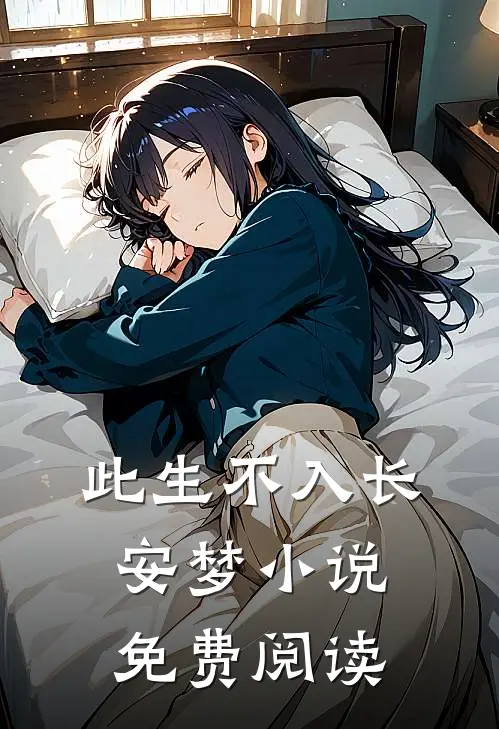 此生不入长安梦小说免费阅读