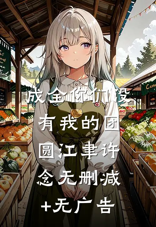 成全你们没有我的团圆江聿许念无删减+无广告
