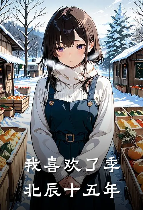 我喜欢了季北辰十五年