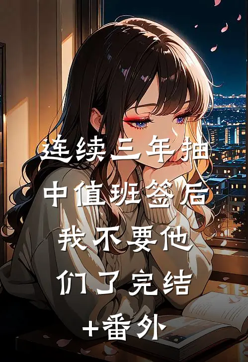 连续三年抽中值班签后，我不要他们了完结+番外