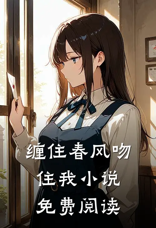 缠住春风吻住我小说免费阅读