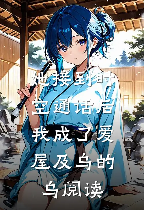 她接到时空通话后，我成了爱屋及乌的乌阅读
