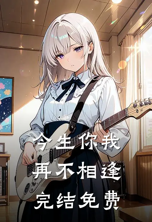 今生你我，再不相逢完结免费