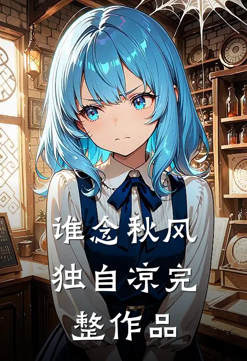 谁念秋风独自凉完整作品