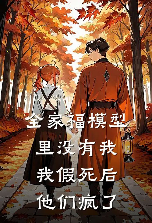 全家福模型里没有我，我假死后他们疯了