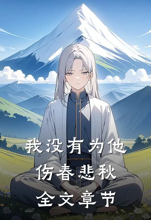 我没有为他伤春悲秋全文章节