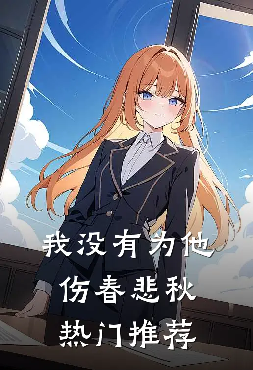 我没有为他伤春悲秋热门推荐