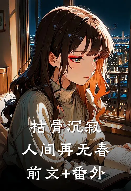 枯骨沉寂，人间再无春前文+番外