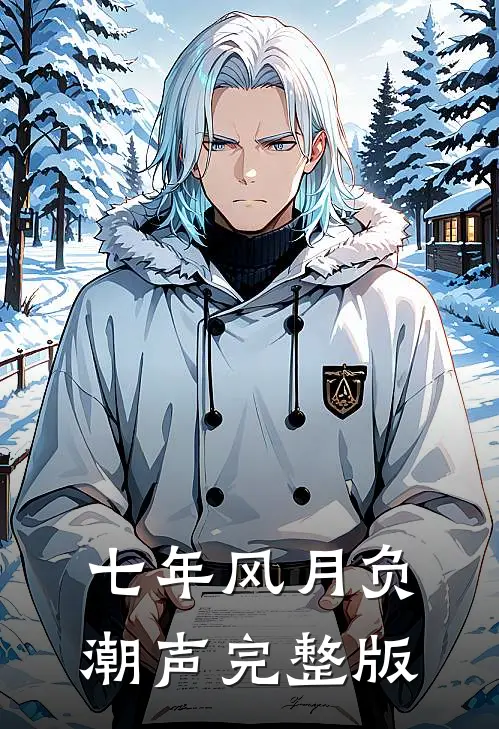 七年风月负潮声完整版