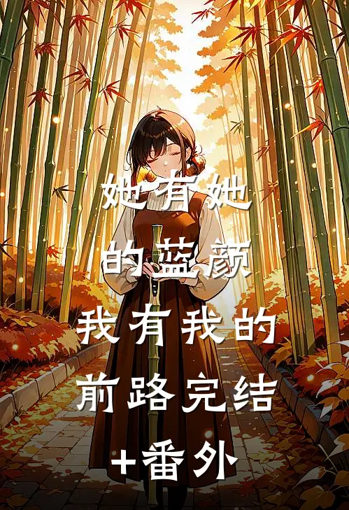 她有她的蓝颜，我有我的前路完结+番外