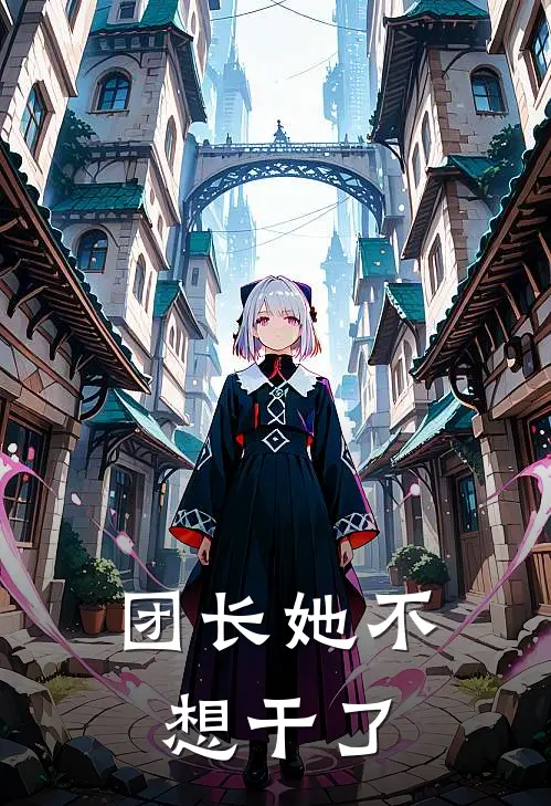 团长她不想干了免费阅读