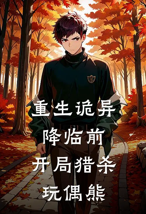 重生诡异降临前，开局猎杀玩偶熊