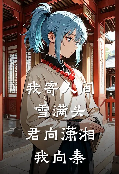 我寄人间雪满头，君向潇湘我向秦