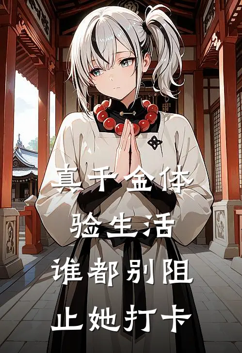 真千金体验生活，谁都别阻止她打卡