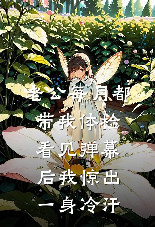 老公每月都带我体检，看见弹幕后我惊出一身冷汗