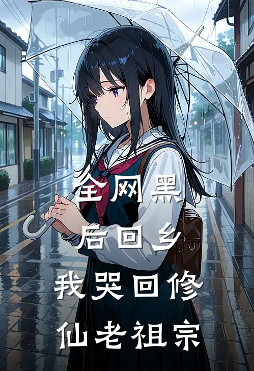 全网黑后回乡，我哭回修仙老祖宗