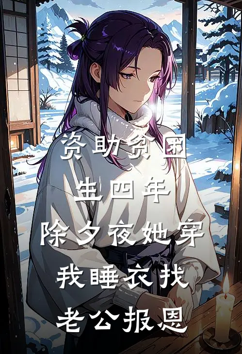 资助贫困生四年，除夕夜她穿我睡衣找老公报恩