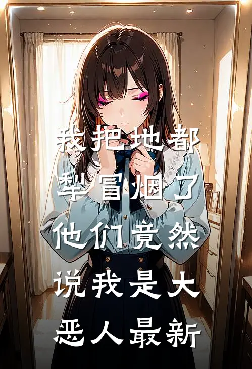 我把地都犁冒烟了，他们竟然说我是大恶人最新