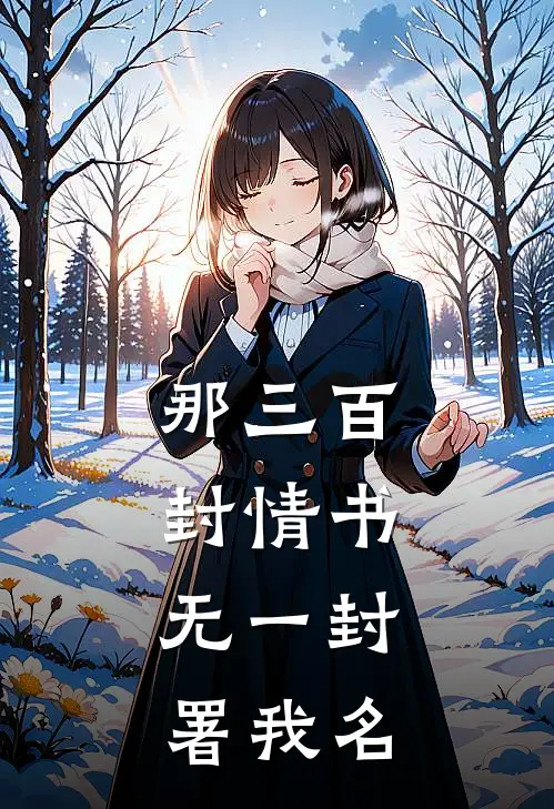 那三百封情书，无一封署我名