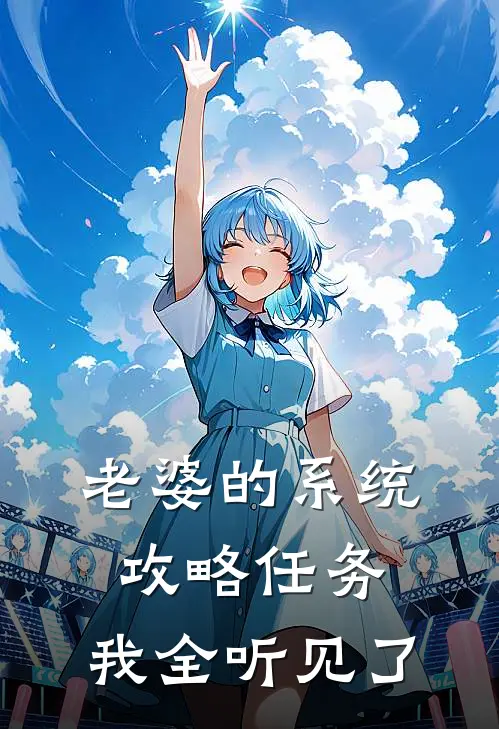 老婆的系统攻略任务，我全听见了