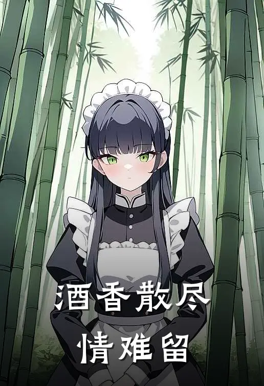 酒香散尽情难留