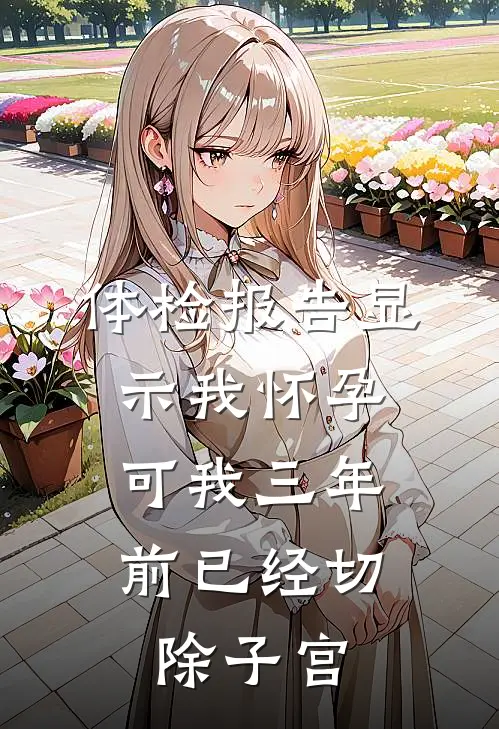体检报告显示我怀孕,可我三年前已经切除子宫怎么办