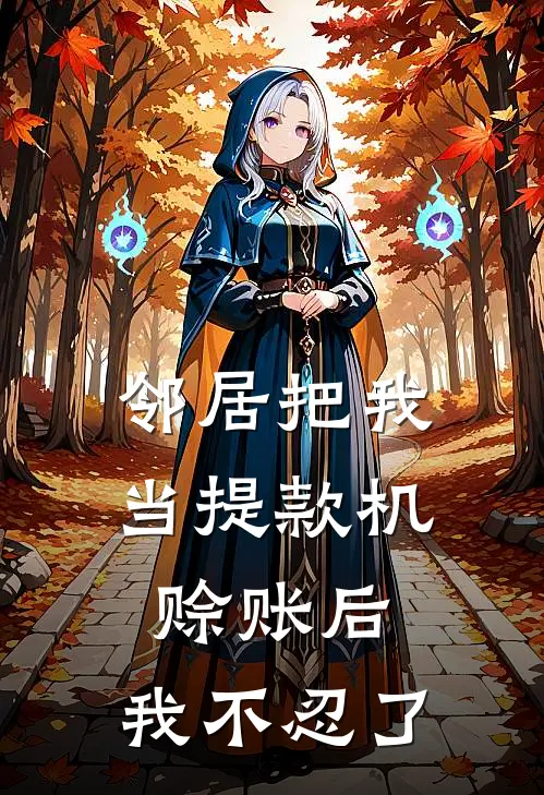 邻居把我当提款机赊账后，我不忍了
