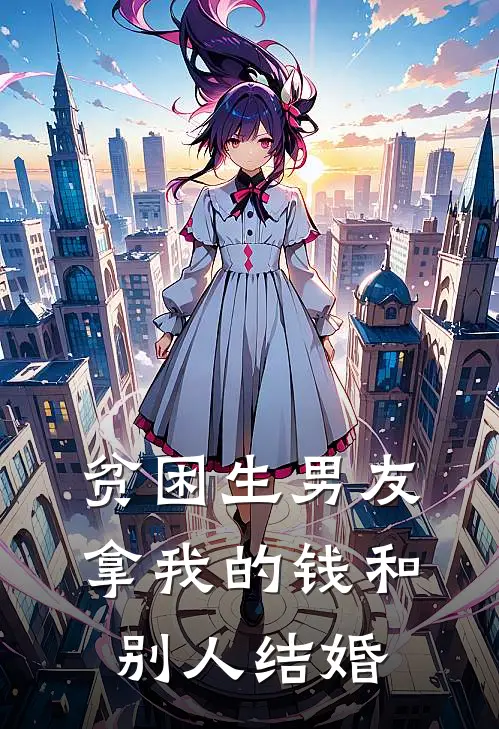 贫困生男友拿我的钱和别人结婚