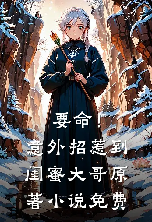 要命!意外招惹到闺蜜大哥原著免费阅读