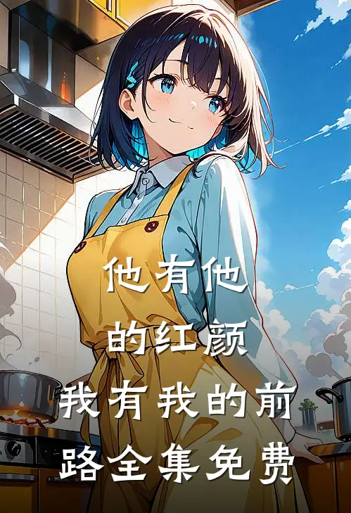 他有他的红颜，我有我的前路全集免费