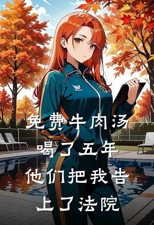 免费牛肉汤喝了五年，他们把我告上了法院