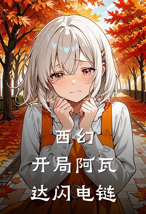 西幻：开局阿瓦达闪电链