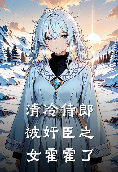 清冷侍郎被奸臣之女霍霍了