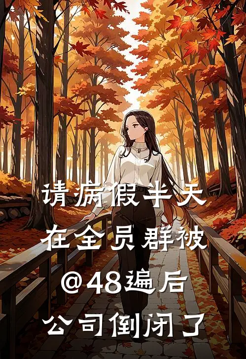 请病假半天，在全员群被@48遍后，公司倒闭了