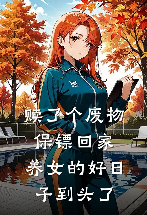 赎了个废物保镖回家，养女的好日子到头了
