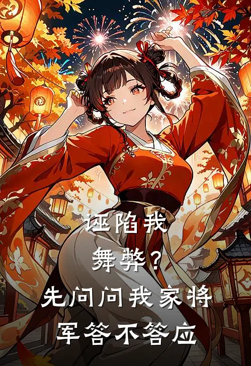 诬陷我舞弊？先问问我家将军答不答应