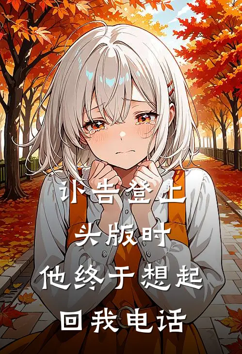 讣告登上头版时，他终于想起回我电话