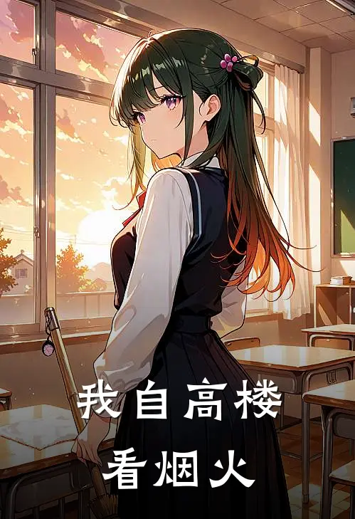 我自高楼看烟火