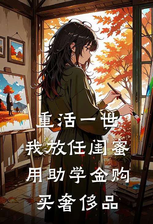 重活一世，我放任闺蜜用助学金购买奢侈品