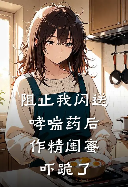 阻止我闪送哮喘药后，作精闺蜜吓跪了