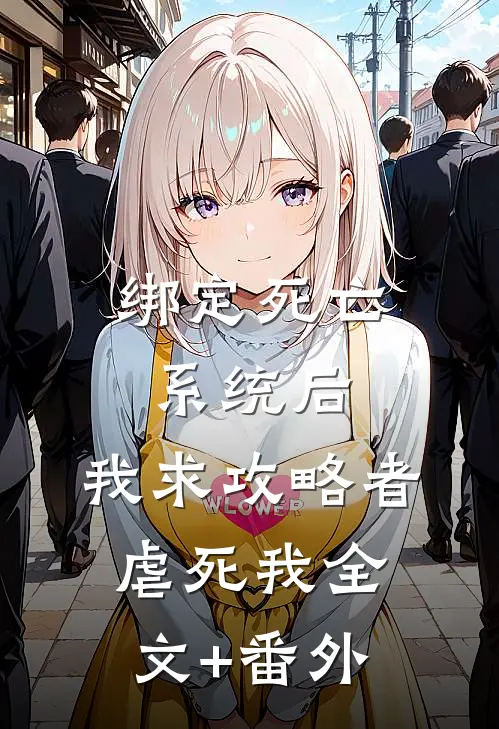 绑定死亡系统后，我求攻略者虐死我全文+番外
