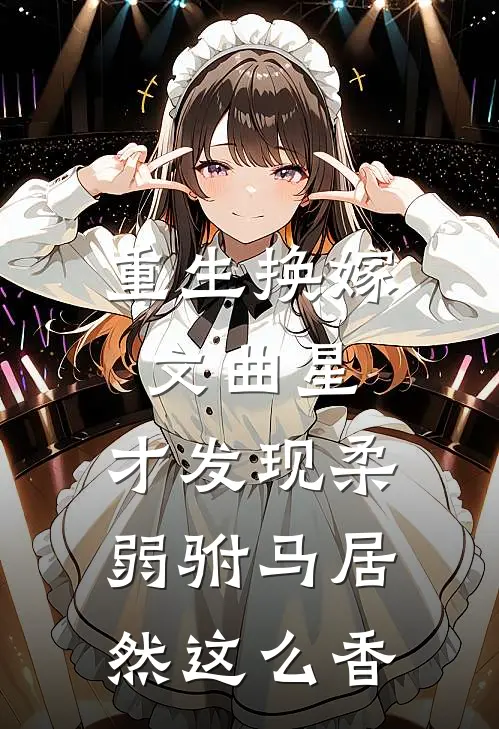 重生换嫁文曲星，才发现柔弱驸马居然这么香