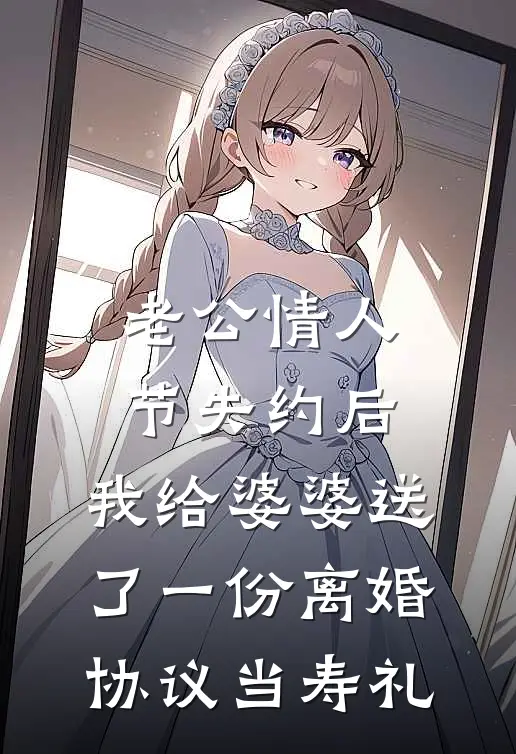 老公情人节失约后，我给婆婆送了一份离婚协议当寿礼