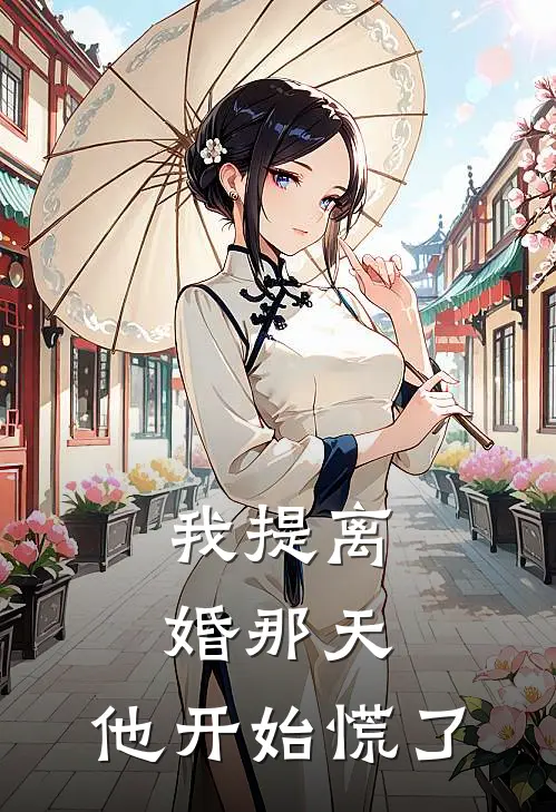 我提离婚那天，他开始慌了