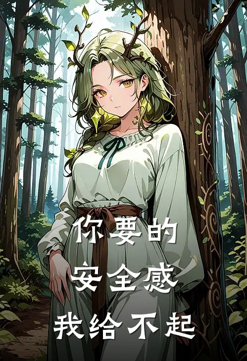 你要的安全感,我给不起是歌