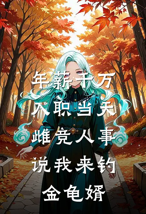 年薪千万入职当天，雌竞人事说我来钓金龟婿