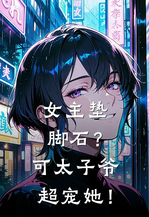 女主垫脚石？可太子爷超宠她！