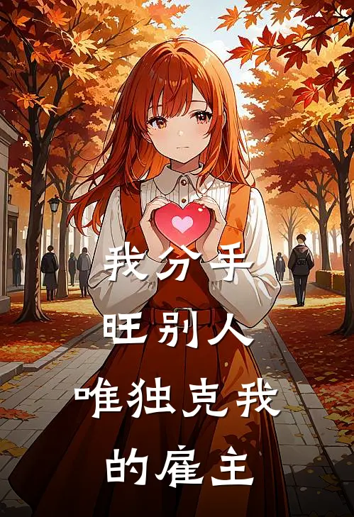 我分手旺别人，唯独克我的雇主