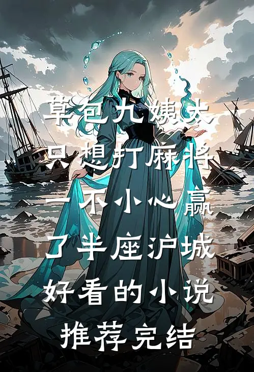 草包九姨太只想打麻将，一不小心赢了半座沪城好看的小说推荐完结
