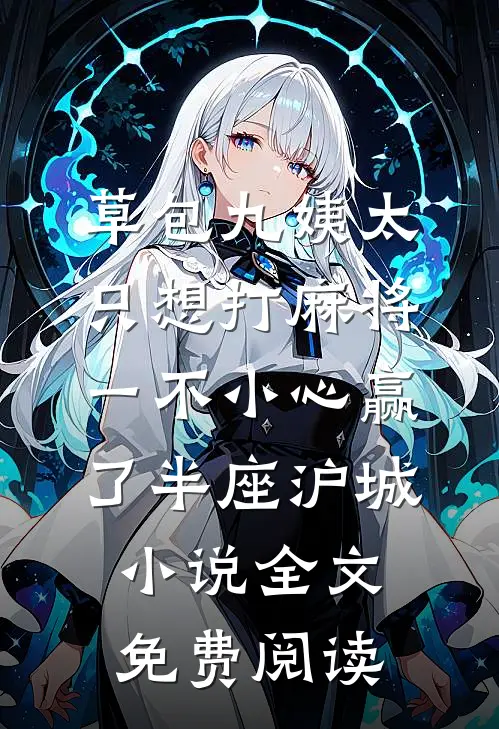 草包九姨太只想打麻将，一不小心赢了半座沪城小说全文免费阅读